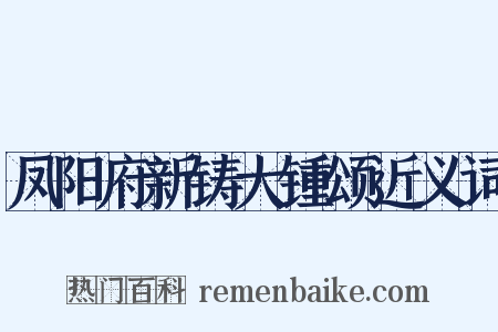 凤阳府新铸大锺颂近义词是什么意思的图片
